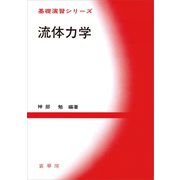 流体力学（裳華房） [電子書籍]