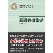 基礎有機化学（裳華房） [電子書籍]