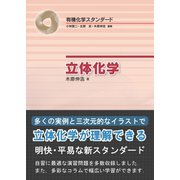 立体化学（裳華房） [電子書籍]