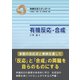 有機反応・合成（裳華房） [電子書籍]