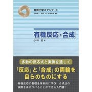 有機反応・合成（裳華房） [電子書籍]
