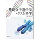 基礎分子遺伝学・ゲノム科学（裳華房） [電子書籍]