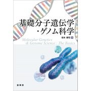 基礎分子遺伝学・ゲノム科学（裳華房） [電子書籍]