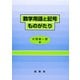 数学用語と記号ものがたり（裳華房） [電子書籍]