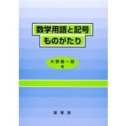数学用語と記号ものがたり（裳華房） [電子書籍]