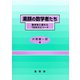 素顔の数学者たち（裳華房） [電子書籍]