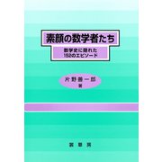 素顔の数学者たち（裳華房） [電子書籍]
