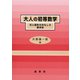大人の初等数学（裳華房） [電子書籍]
