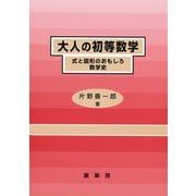 大人の初等数学（裳華房） [電子書籍]