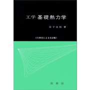 工学 基礎熱力学（裳華房） [電子書籍]