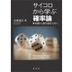 サイコロから学ぶ確率論（裳華房） [電子書籍]