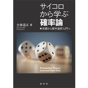 サイコロから学ぶ確率論（裳華房） [電子書籍]