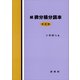 続 微分積分読本（裳華房） [電子書籍]
