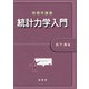 物理学講義 統計力学入門（裳華房） [電子書籍]