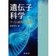 遺伝子科学（裳華房） [電子書籍]