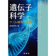 遺伝子科学（裳華房） [電子書籍]