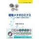 植物メタボロミクス（裳華房） [電子書籍]