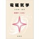 電磁気学 物理学（分冊版）（裳華房） [電子書籍]