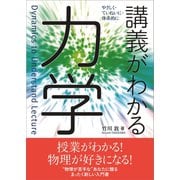 講義がわかる力学（裳華房） [電子書籍]
