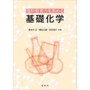 理科教育力を高める基礎化学（裳華房） [電子書籍]