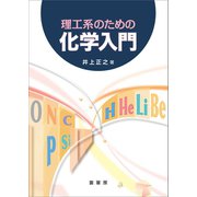 理工系のための化学入門（裳華房） [電子書籍]