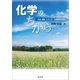 化学のちから（裳華房） [電子書籍]