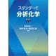 スタンダード分析化学（裳華房） [電子書籍]