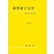 初等量子力学（改訂版）（裳華房） [電子書籍]
