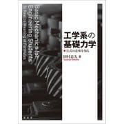 工学系の基礎力学（裳華房） [電子書籍]