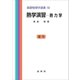 熱学演習-熱力学（裳華房） [電子書籍]