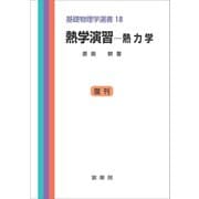 熱学演習-熱力学（裳華房） [電子書籍]