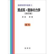 質点系・剛体の力学（改訂版）（裳華房） [電子書籍]