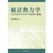 統計熱力学（裳華房） [電子書籍]