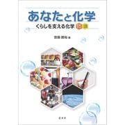 あなたと化学（裳華房） [電子書籍]