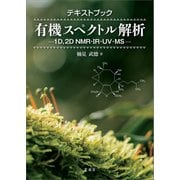 テキストブック有機スペクトル解析（裳華房） [電子書籍]