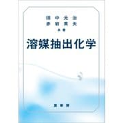 溶媒抽出化学（裳華房） [電子書籍]