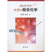ステップアップ 大学の総合化学（裳華房） [電子書籍]