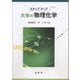 ステップアップ 大学の物理化学（裳華房） [電子書籍]