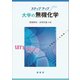 ステップアップ 大学の無機化学（裳華房） [電子書籍]