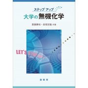 ステップアップ 大学の無機化学（裳華房） [電子書籍]
