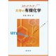 ステップアップ 大学の有機化学（裳華房） [電子書籍]