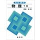 高校課程 物理 下巻（全訂版）（裳華房） [電子書籍]