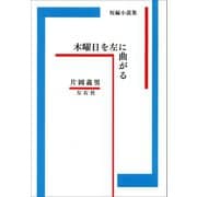 木曜日を左に曲がる（左右社） [電子書籍]