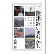 三陸津波いまむかし（左右社） [電子書籍]