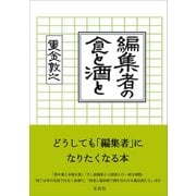 編集者の食と酒と（左右社） [電子書籍]