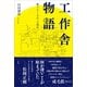 工作舎物語（左右社） [電子書籍]