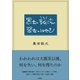 愚者の説法 賢者のぼやき（左右社） [電子書籍]