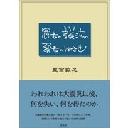 愚者の説法 賢者のぼやき（左右社） [電子書籍]
