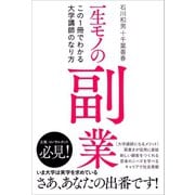 一生モノの副業（左右社） [電子書籍]