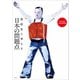 高校生と考える日本の問題点（左右社） [電子書籍]
